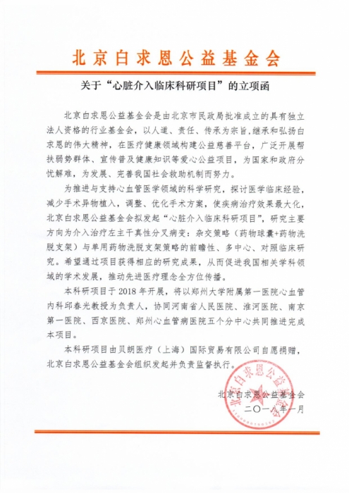 2018.1关于“心脏介入临床科研项目”的立项函.jpg