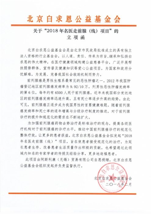 2018.2关于“2018年名医走前腺（线）项目”的立项函.jpg