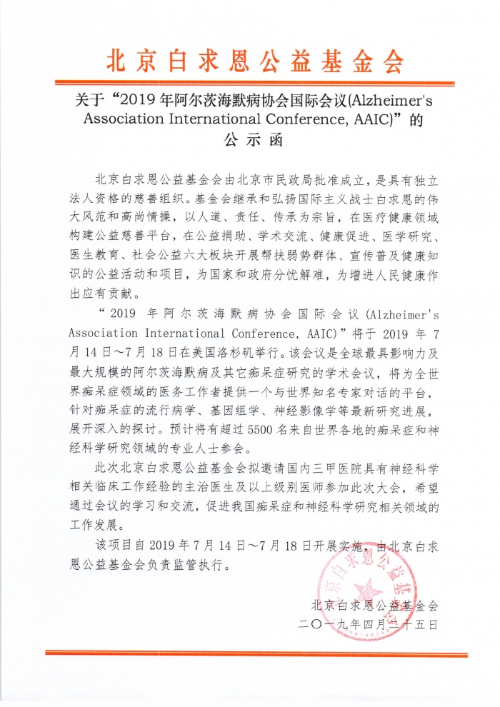 20190425关于“2019年阿尔茨海默病协会国际会议(Alzheimer's Association International Conference, AAIC)”的公示函.jpg
