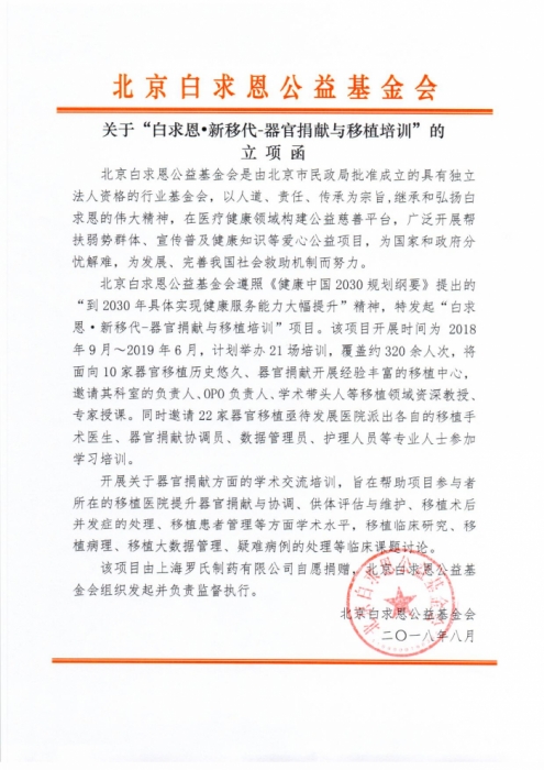 2018.8关于“白求恩•新移代-器官捐献与移植培训”的立项函.jpg