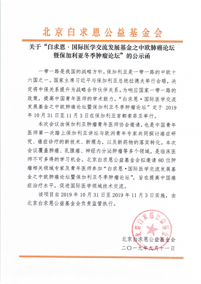 20190911-白求恩·国际医学交流发展基金项目之中欧肺癌论坛暨保加利亚冬季肿瘤论坛-公示函.jpg