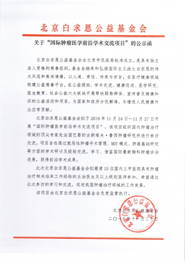 20191120 国际肿瘤医学前沿学术交流项目的公示函.jpg