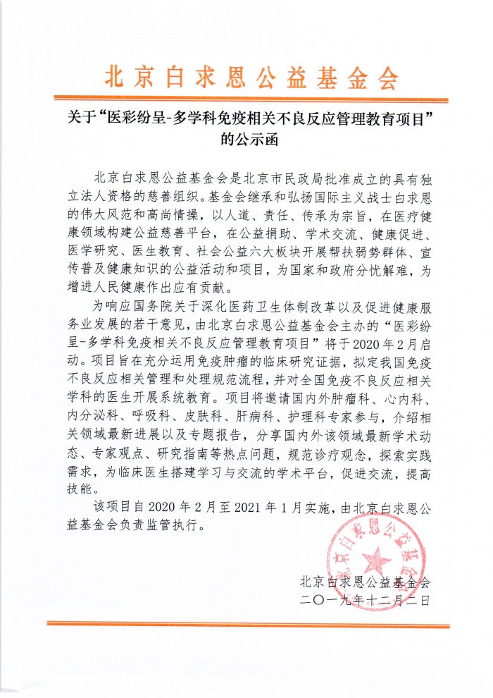 20191202-医彩纷呈-多学科免疫相关不良反应管理教育项目-公示函.jpg
