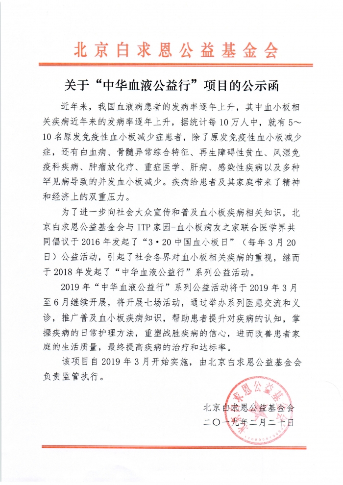 社会公益：2019.2.20：中华血液公益行公示函.jpg