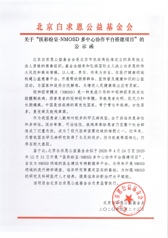 20200423 医彩纷呈-NMOSD多中心协作平台搭建项目的公示函.jpg