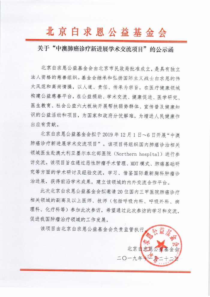 20191122 中澳肺癌诊疗新进展学术交流项目的公示函.jpg