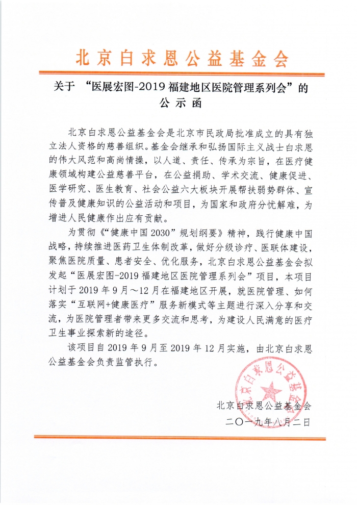 20190802-医展宏图-2019福建地区医院管理系列会-公示函.jpg
