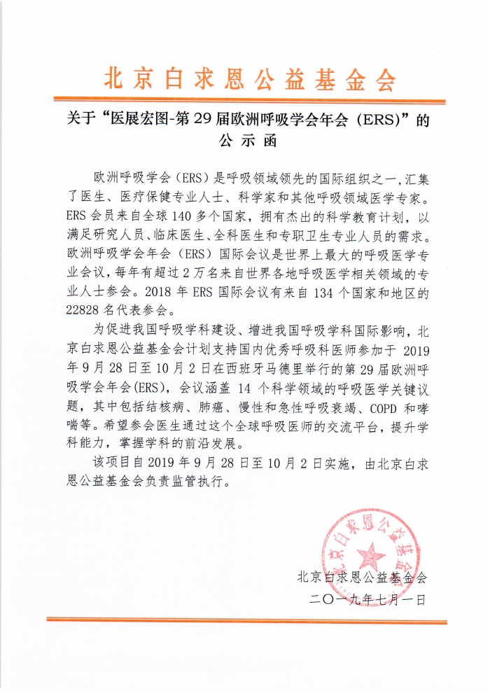 20190701-医展宏图-第29届欧洲呼吸学会年会（ERS）-公示函.jpg