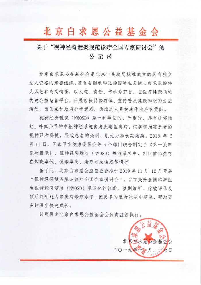 20191126 视神经脊髓炎规范诊疗全国专家研讨会的公示函.jpg