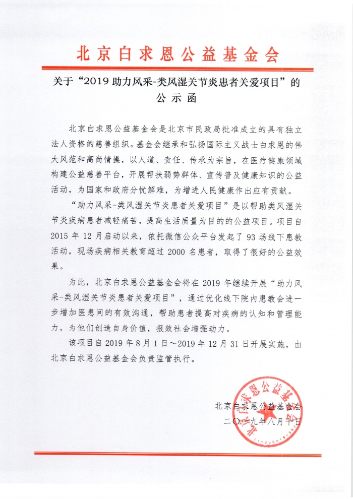 20190810 2019助力风采-类风湿关节炎患者关爱项目的公示函.jpg