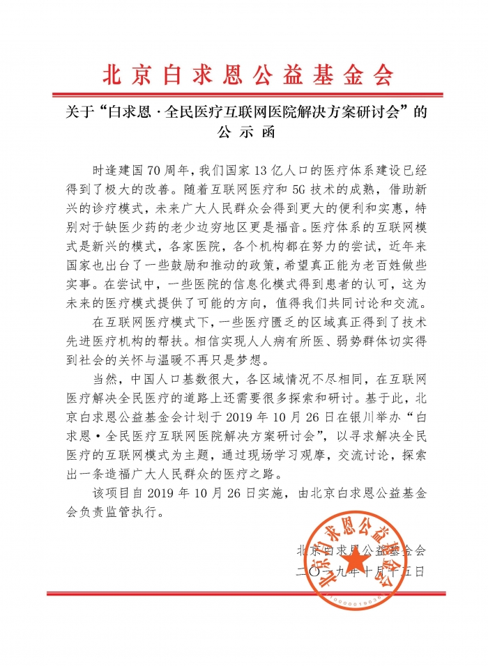 20191015.医生教育-白求恩·全民医疗互联网医院解决方案研讨会-公示函-刘维0312泱修200313.jpg