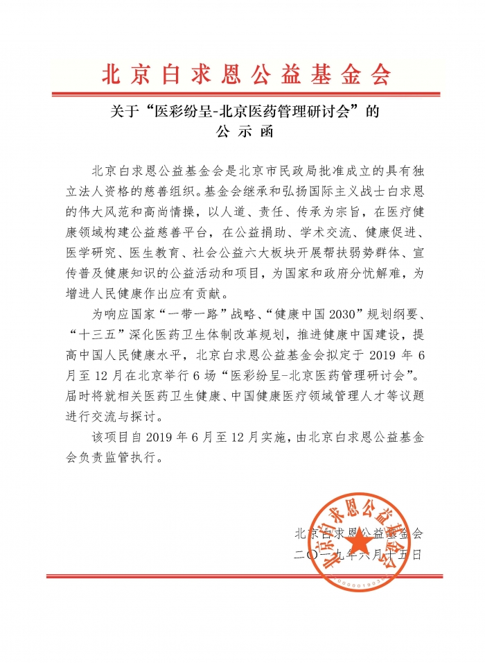 20190615.学术交流-医彩纷呈-北京医药管理研讨会-公示函-刘维0312泱阅.jpg