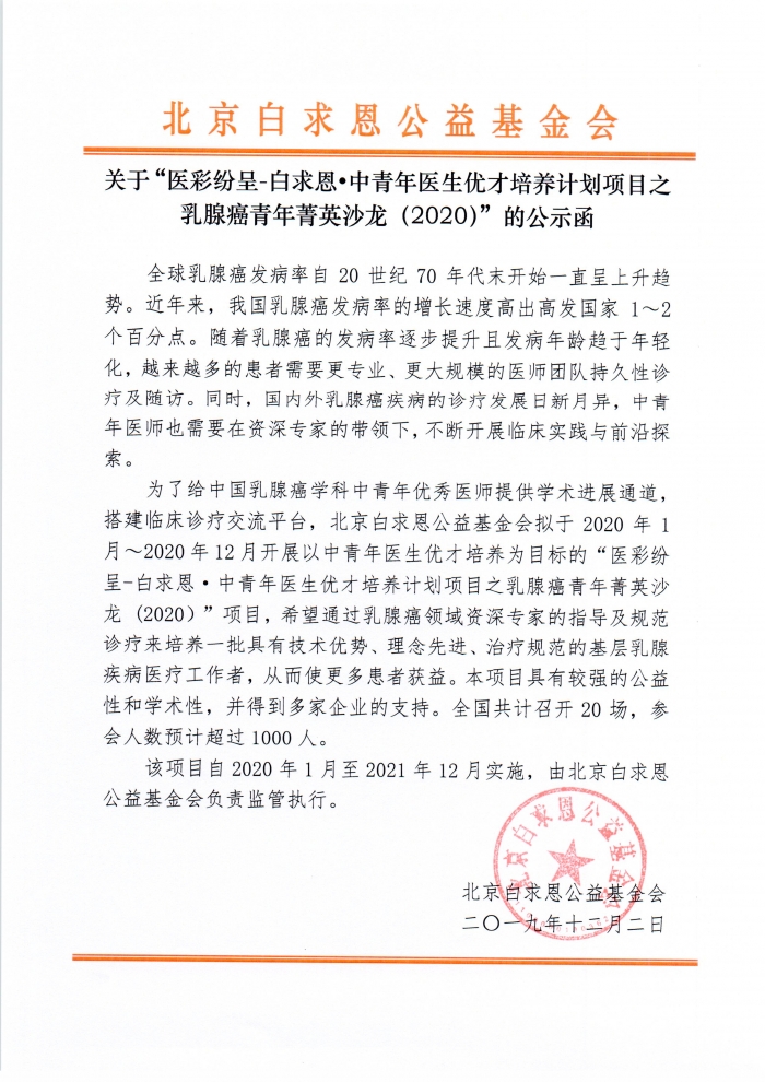 20191202-医彩纷呈-白求恩·中青年医生优才培养计划项目之乳腺癌青年菁英沙龙（2020）-公示函.jpg