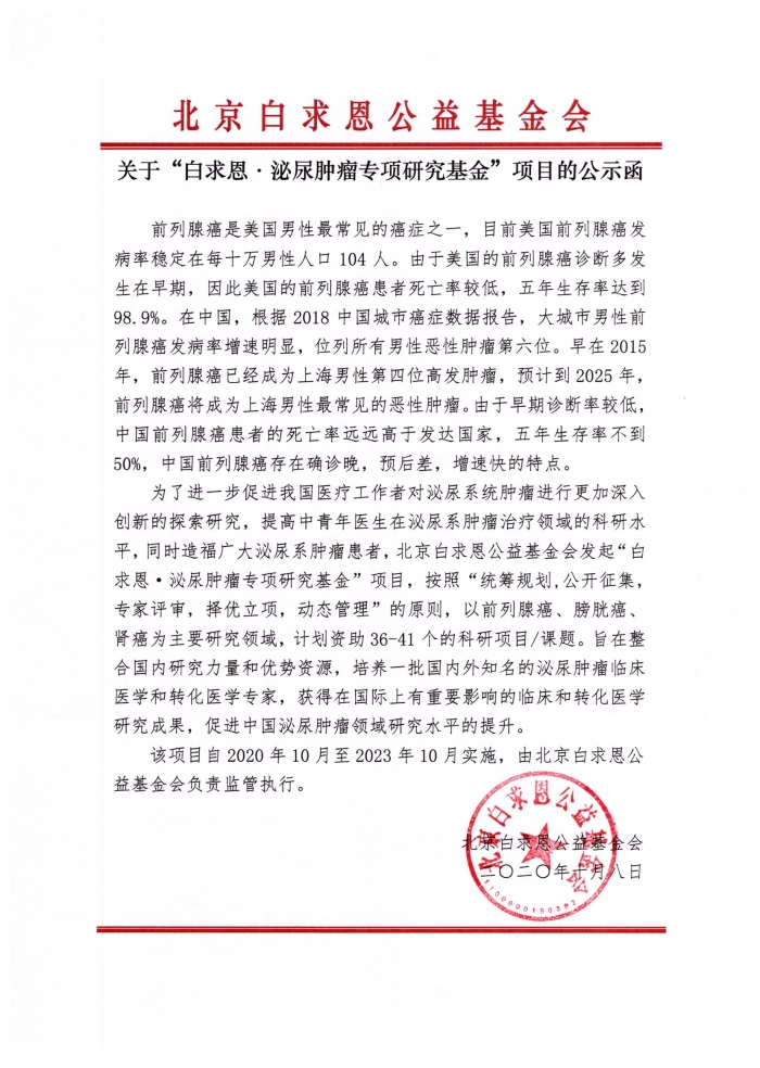 2020.10.08-“白求恩·泌尿肿瘤专项研究基金”项目的公示函.jpg