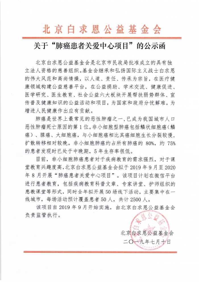 健康促进：2019.07.10：肺癌患者关爱中心项目公示函.jpg