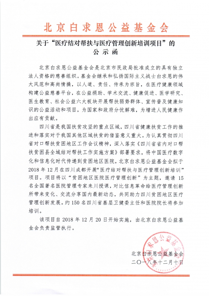 医生教育：2018.12.10：医疗结对帮扶与医疗管理创新培训项目公示函.jpg