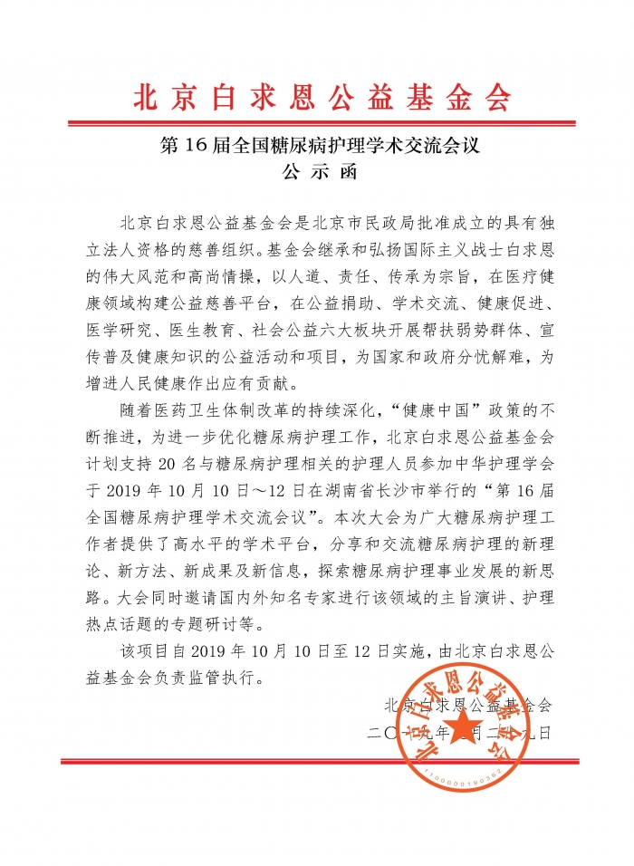 20190929第16届全国糖尿病护理学术交流会议的公示函.jpg