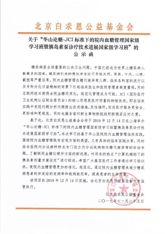 20191125-华山论糖-JCI标准下的院内血糖管理国家级学习班暨胰岛素泵诊疗技术进展国家级学习班-公示函.jpg
