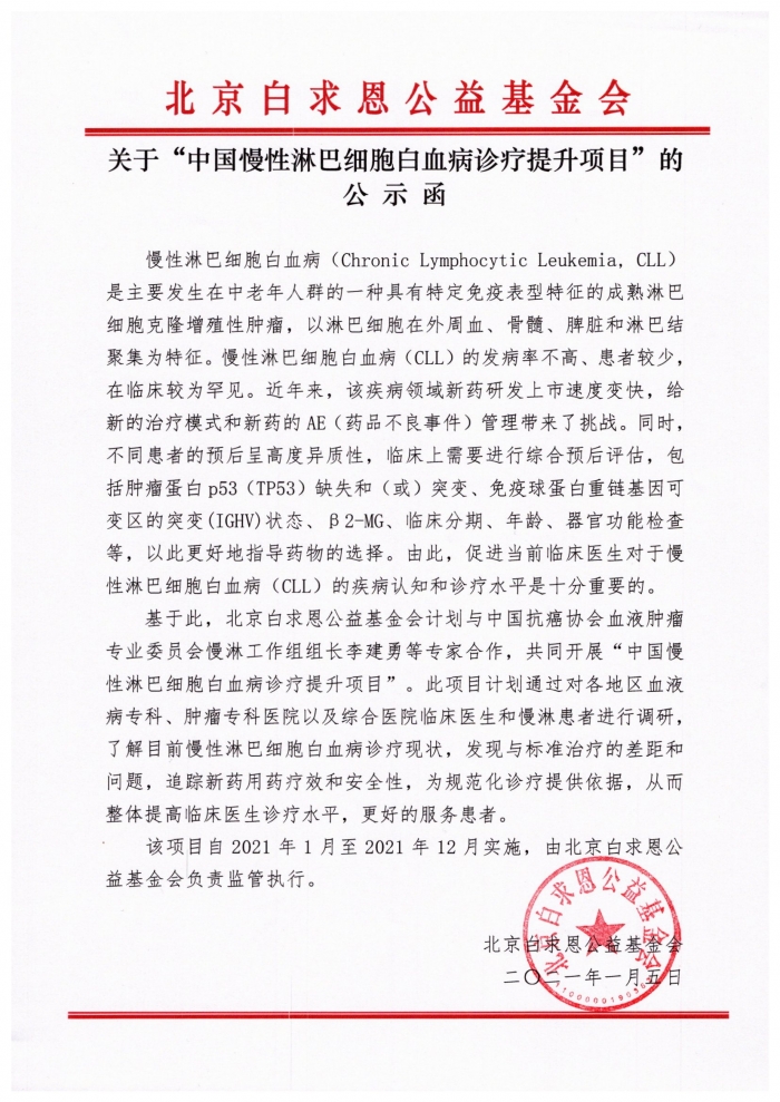 20210105.关于“中国慢性淋巴细胞白血病诊疗提升项目”的公示函.jpg