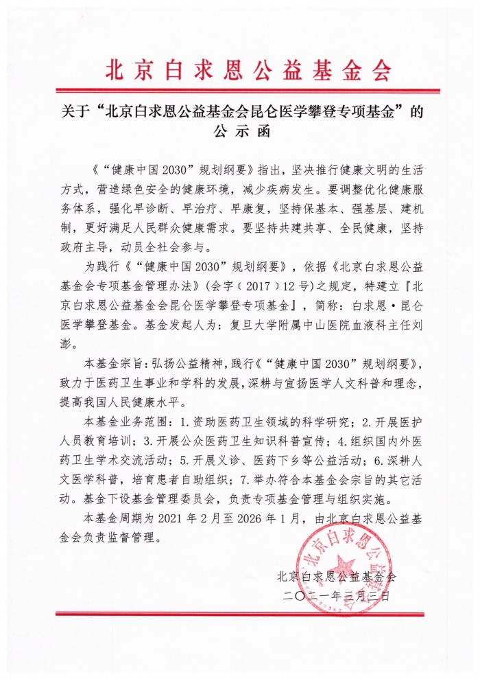 2021.3.3-关于北京白求恩公益基金会昆仑医学攀登专项基金成立的公示函-春雷0305.jpg