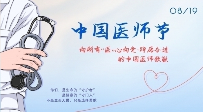 副本_致敬中国医师节线描手绘风海报__2022-08-17+11_13_05.jpeg