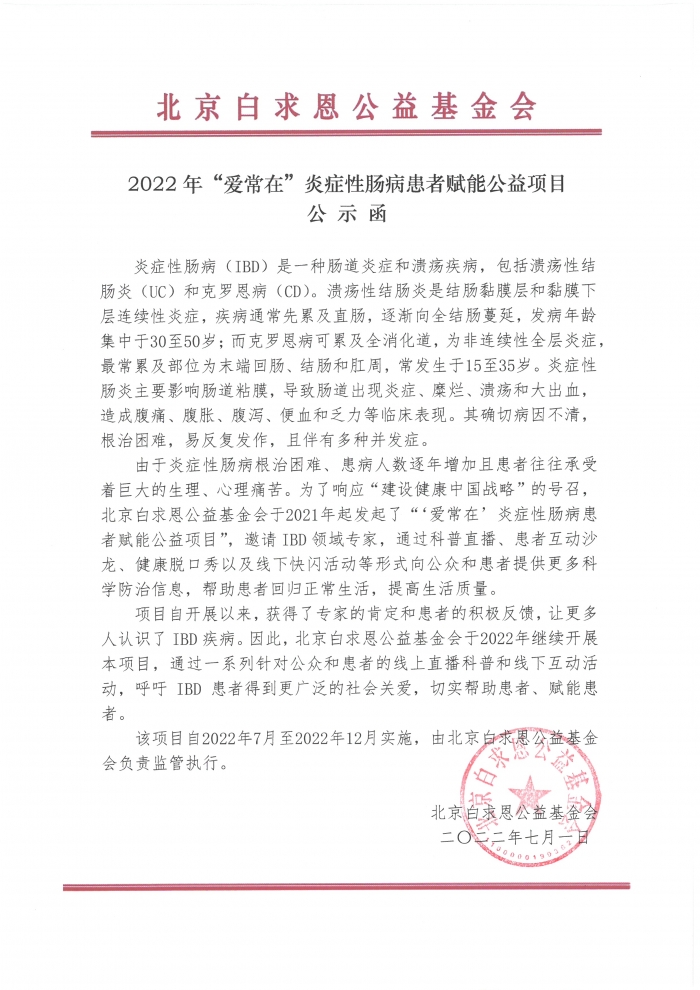 20220701.健康促进-2022年“爱常在”炎症性肠病患者赋能公益项目-公示函-盖章版.jpg
