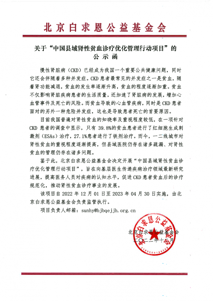 盖章：关于“中国县域肾性贫血诊疗优化管理行动”项目的公示函221228.png