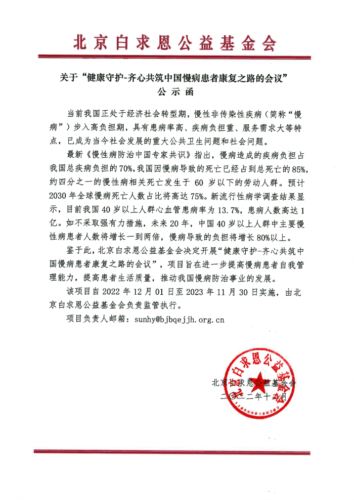 盖章：关于“健康守护-齐心共筑中国慢病患者康复之路的会议”项目的公示函221228.png