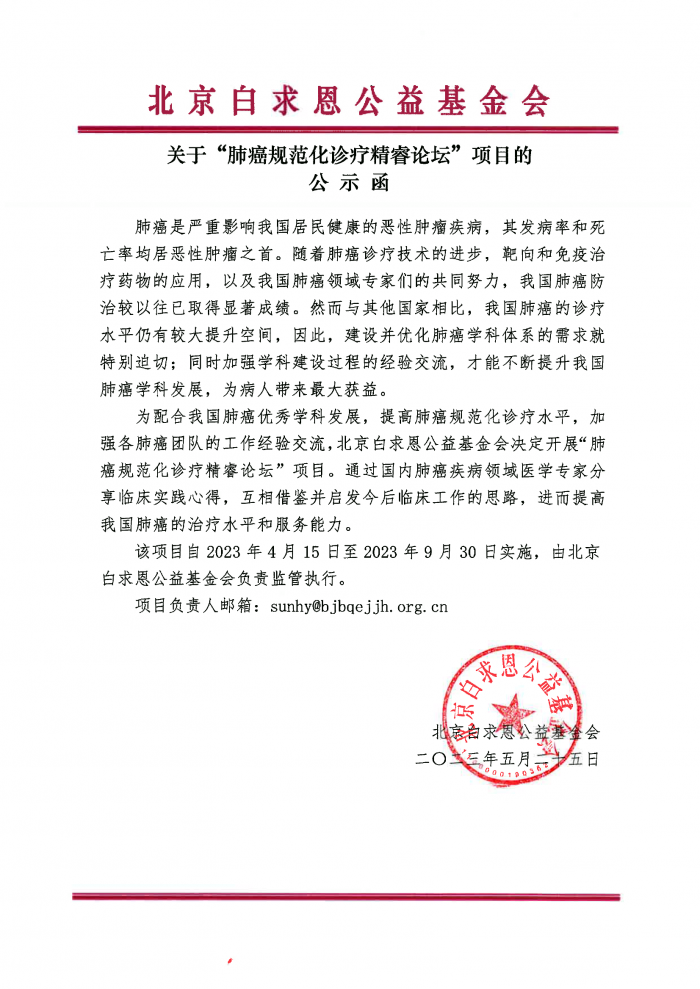 盖章：关于“肺癌规范化诊疗精睿论坛”项目的公示函230525.png