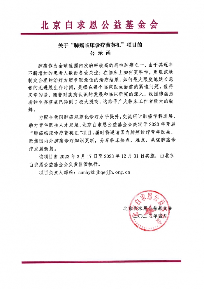 2023.04.17——盖章：关于“肺癌临床诊疗菁英汇”项目的公示函230414.jpg