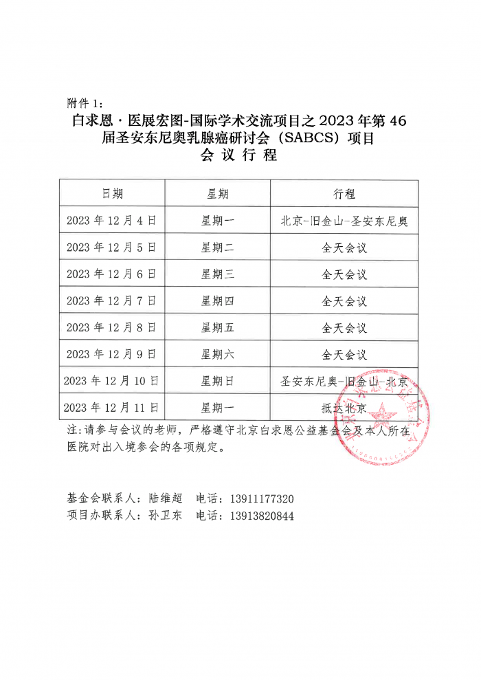 白求恩·医展宏图-国际学术交流项目之2023年第46届圣安东尼奥乳腺癌研讨会（SABCS）项目公示函-（盖章版）231110-2.png