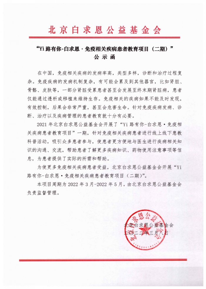关于“Yi路有你-白求恩·免疫相关疾病患者教育项目（二期）”公示函盖章版20220316.jpg