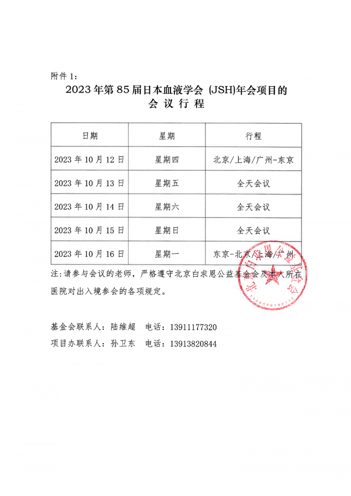 2023年第85届日本血液学会-(JSH)年会项目公示函-(盖章版）230914-2.png