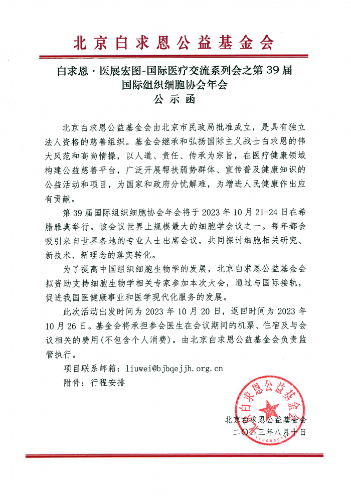 白求恩·医展宏图-国际医疗交流系列会之第39届国际组织细胞协会年会-公示函-基金会盖章版-1.png