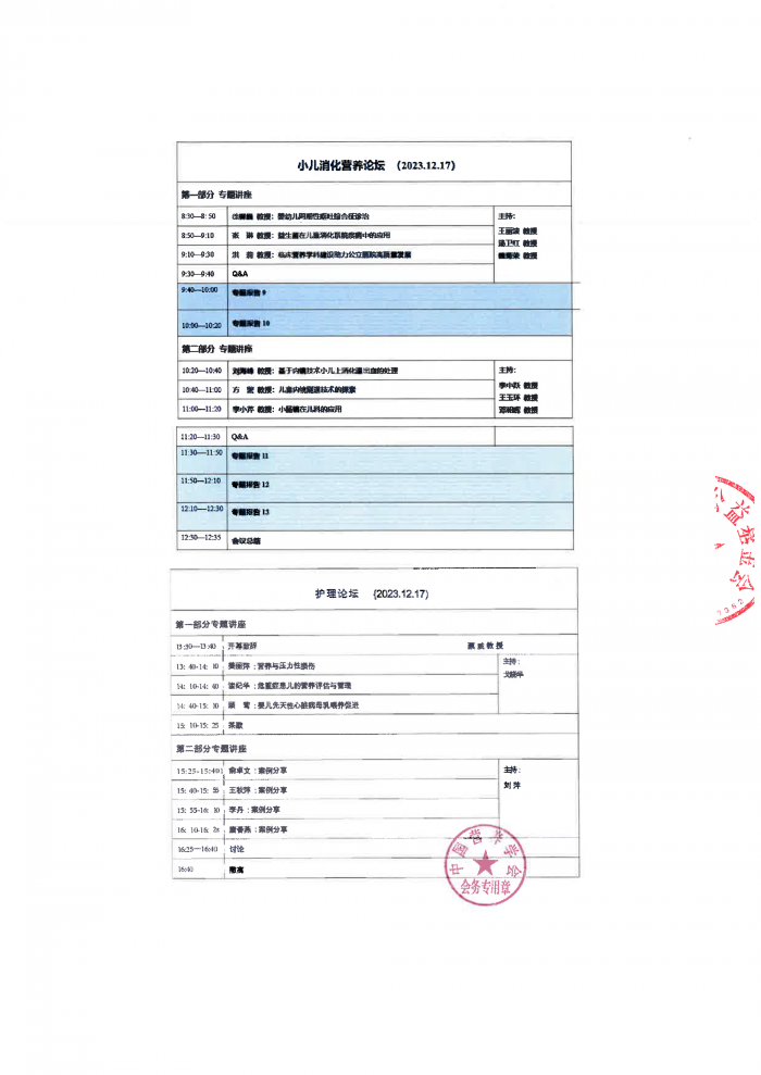 关于参加“第八届新华小儿消化与营养研讨会”的会议通知-基金会盖章版-4.png