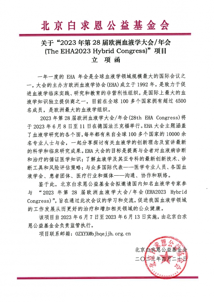 关于“2023年第28届欧洲血液学大会年会(The-EHA2023-Hybrid-Congress)“项目的立项函4.jpg