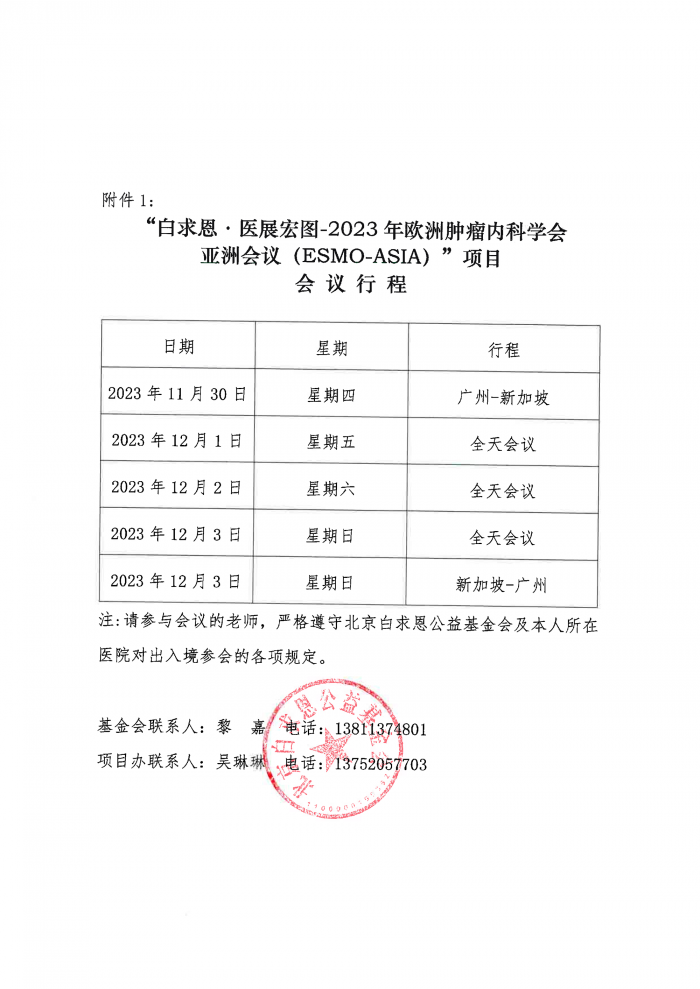 白求恩·医展宏图-2023年欧洲肿瘤内科学会亚洲会议（ESMO-ASIA）项目的公示函盖章版-2.png