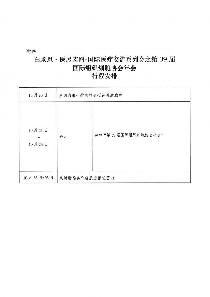 白求恩·医展宏图-国际医疗交流系列会之第39届国际组织细胞协会年会-公示函-基金会盖章版-2.png