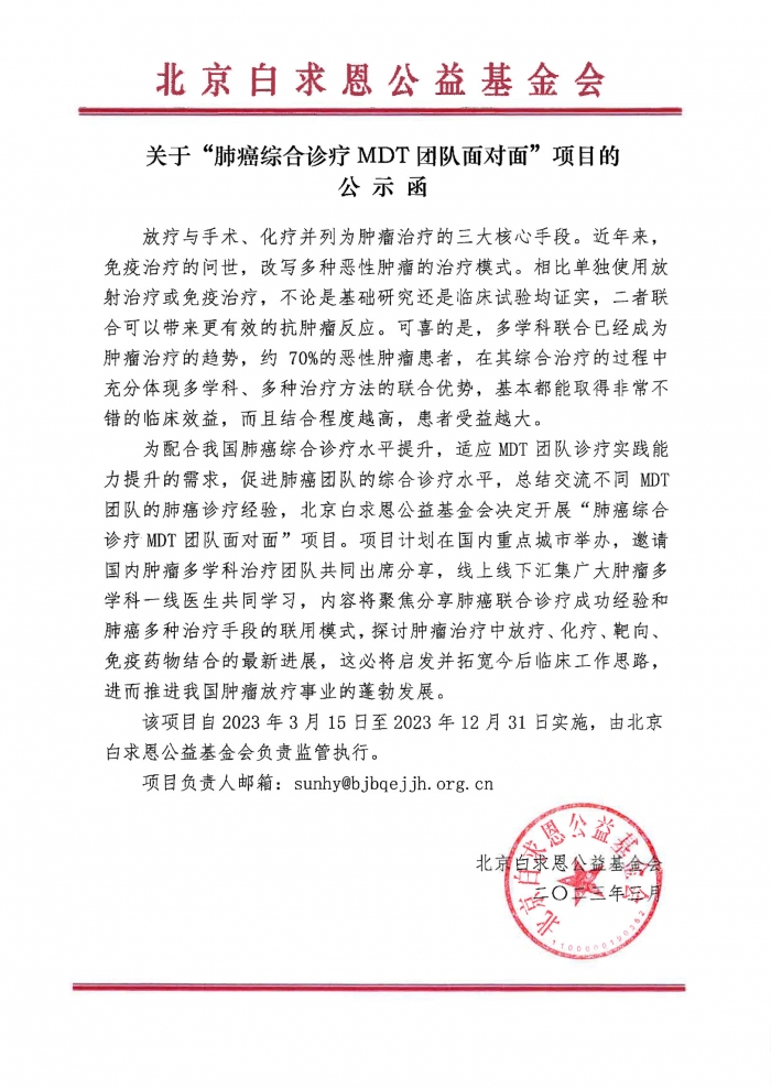 盖章：关于“肺癌综合诊疗MDT团队面对面”项目的公示函230317.jpg