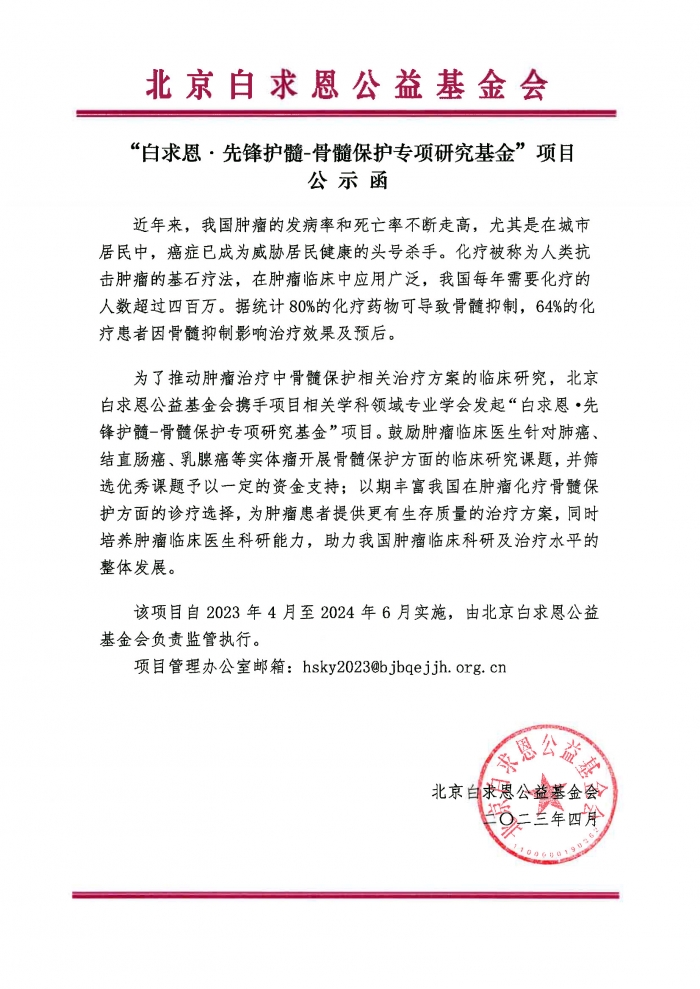 “白求恩·先锋护髓-骨髓保护专项科研基金”项目公示函盖章版-吴0418.jpg