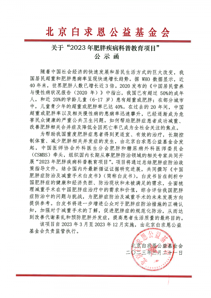 2023年肥胖疾病科普教育项目公示函盖章版-吴世虎231018.png