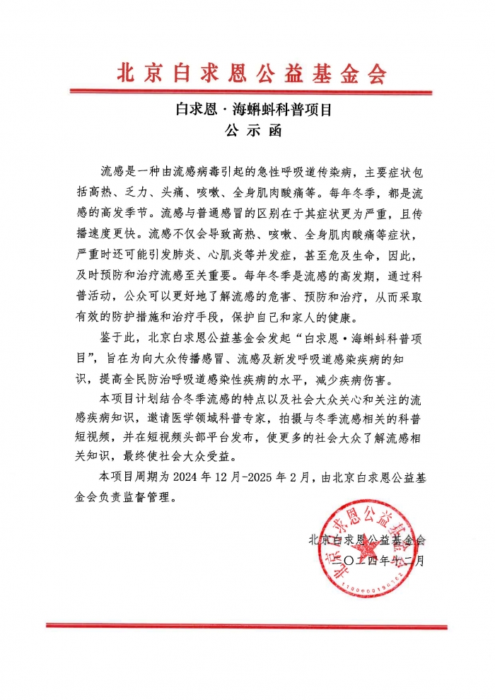 【盖章】白求恩·海蝌蚪科普项目-公示函--20241206.jpg
