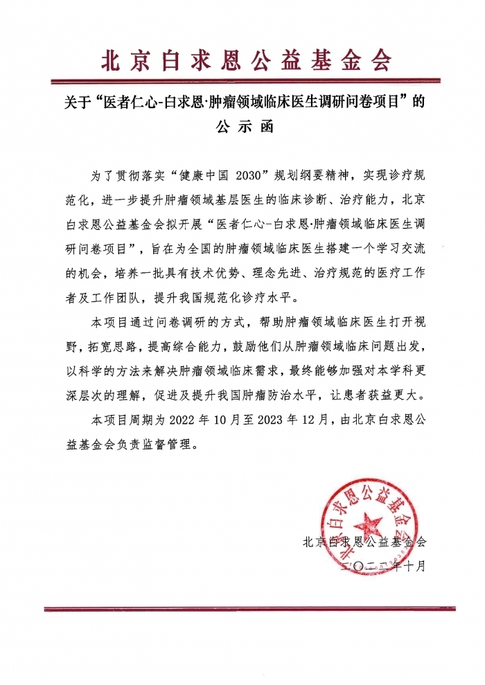 关于“医者仁心-白求恩∙肿瘤领域临床医生调研问卷项目”的公示函.jpg