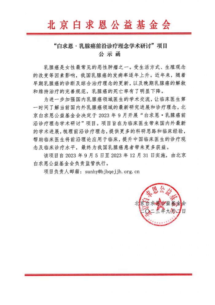 【盖章】白求恩·乳腺癌前沿诊疗理念学术研讨-公示函230902.png