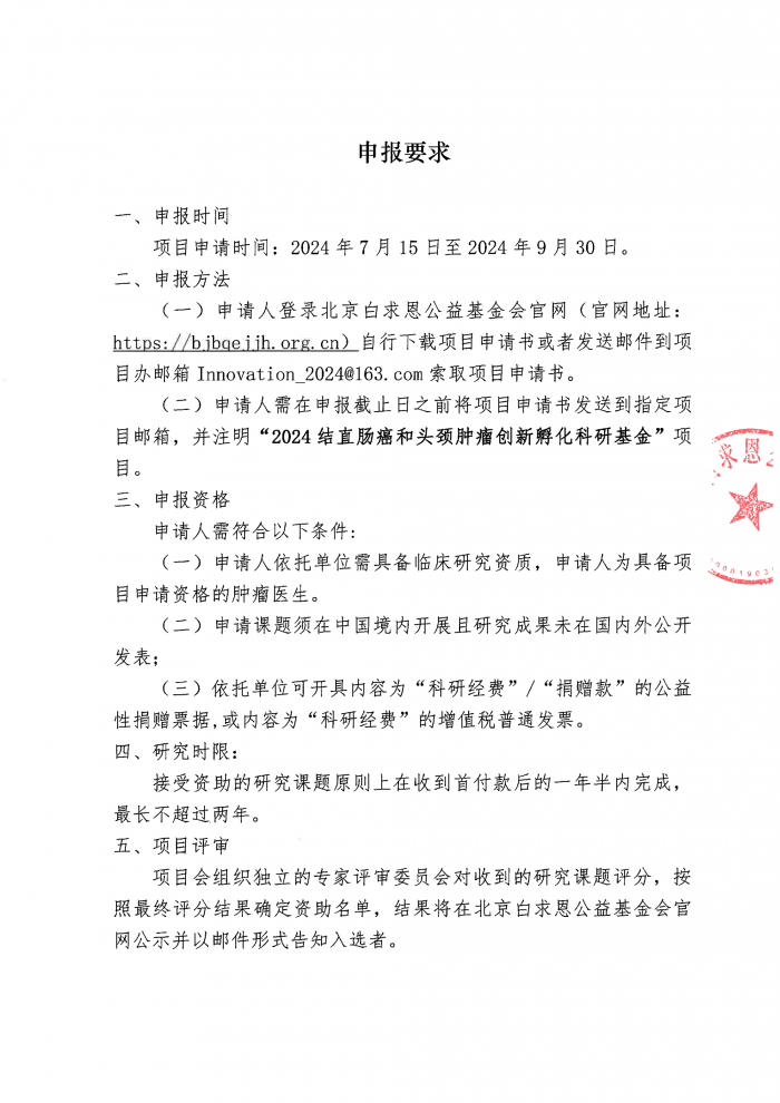 项目启动通知-2024结直肠癌和头颈肿瘤创新孵化科研基金项目盖章版-吴世虎240715-3.png