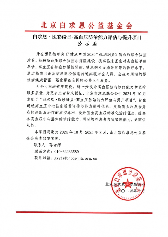 【盖章】白求恩·医彩纷呈-高血压防治能力评估与提升项目-公示函-20241126.jpg