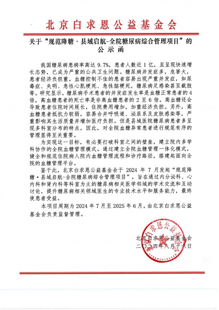 【盖章】关于“规范降糖·县域启航-全院糖尿病综合管理项目”的公示函-20241213.jpg