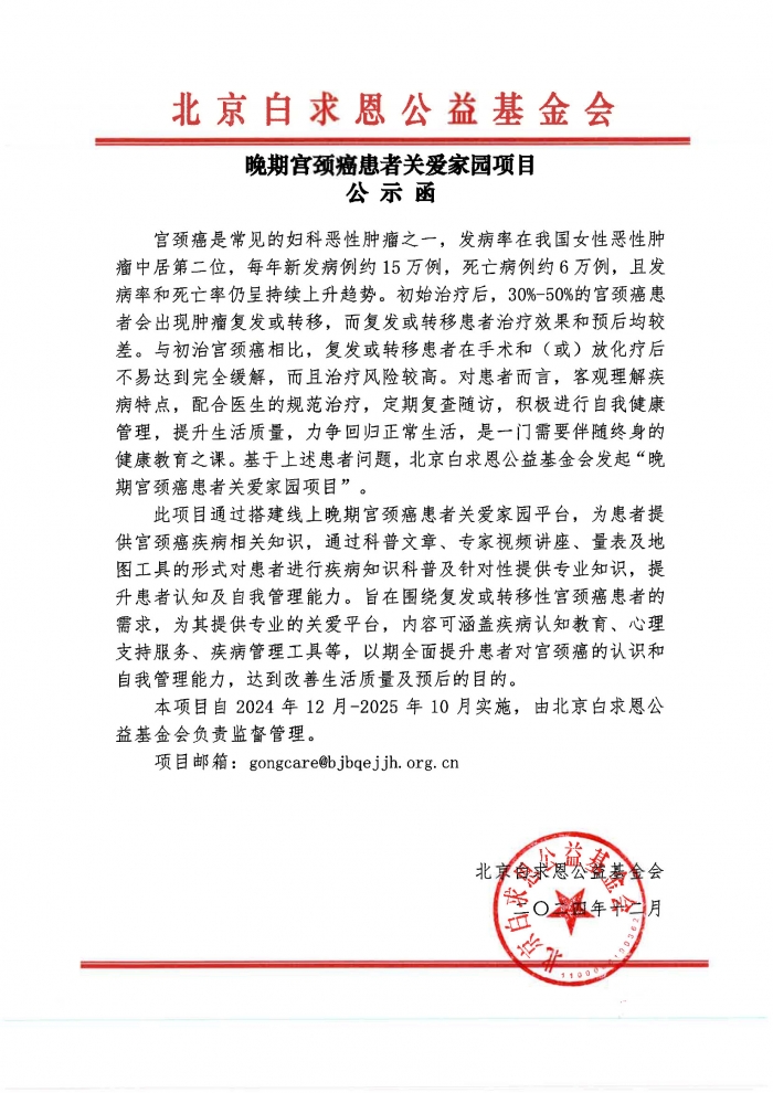 【盖章版】晚期宫颈癌患者关爱家园项目-公示函-20241213.jpg