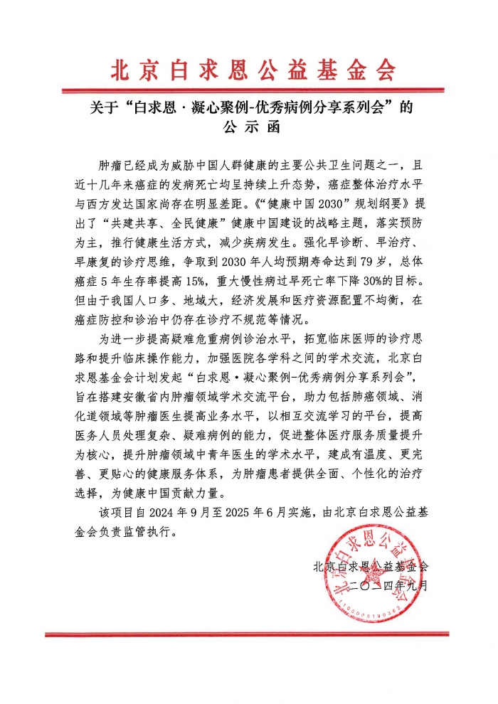 【盖章版】公示函-白求恩·凝心聚例-优秀病例分享系列会-吴世虎241219.jpg