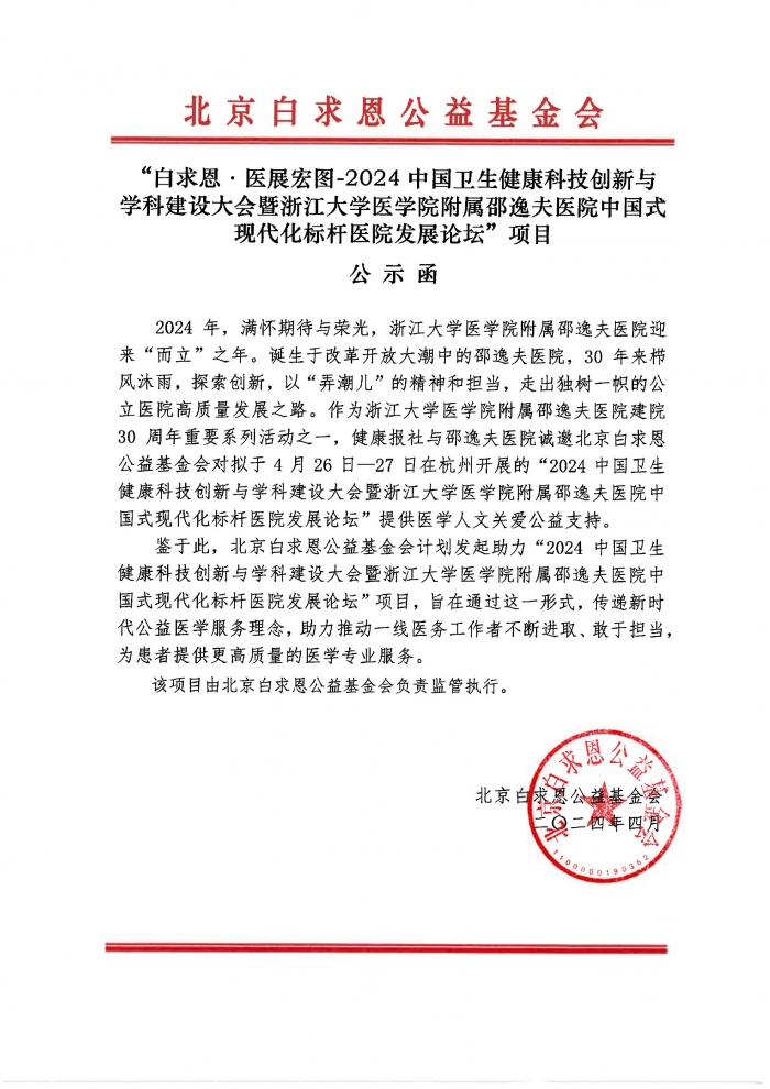 2024.12.19-【盖章版】“白求恩·医展宏图-2024中国卫生健康科技创新与学科建设大会暨浙江大学医学院附属邵逸夫医院中国式现代化标杆医院发展论坛”项目-公示函-20241218.jpg